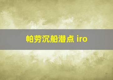 帕劳沉船潜点 iro